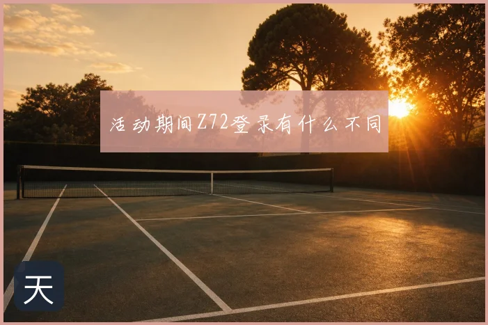 活动期间Z72登录有什么不同