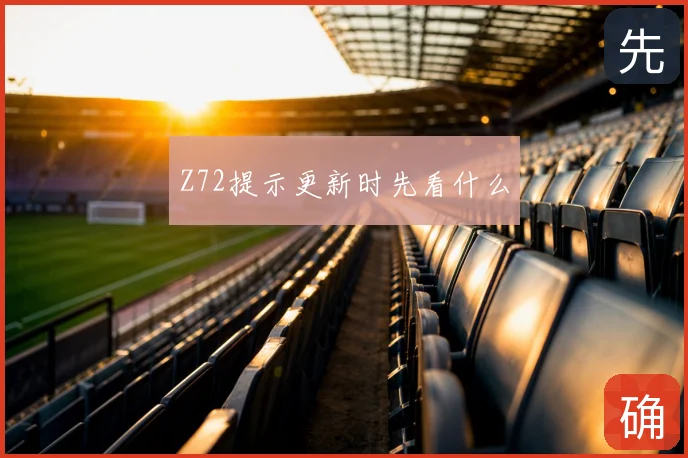 Z72提示更新时先看什么
