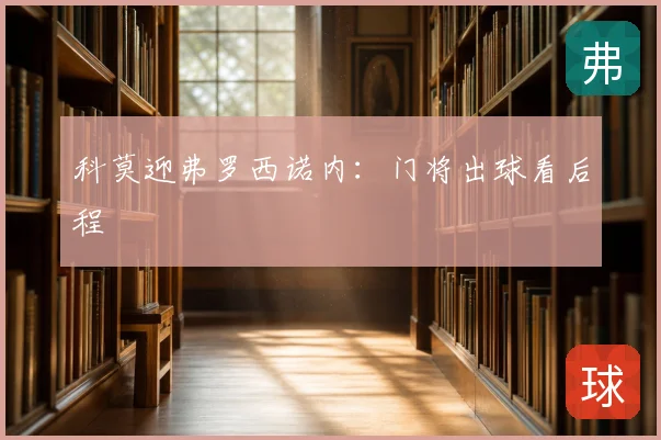 科莫迎弗罗西诺内:门将出球看后程
