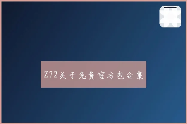 Z72关于免费官方包合集