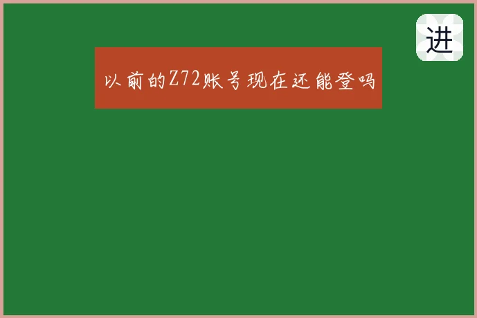 以前的Z72账号现在还能登吗