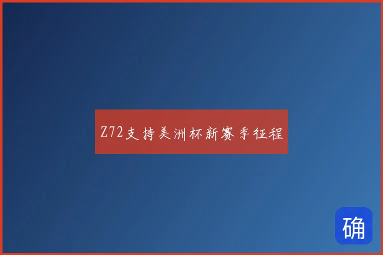 Z72支持美洲杯新赛季征程