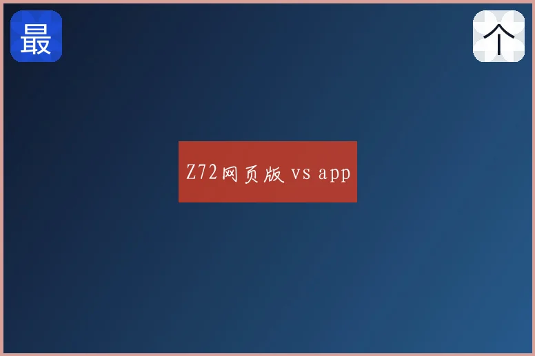 Z72网页版 vs app
